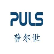 PULS-德國